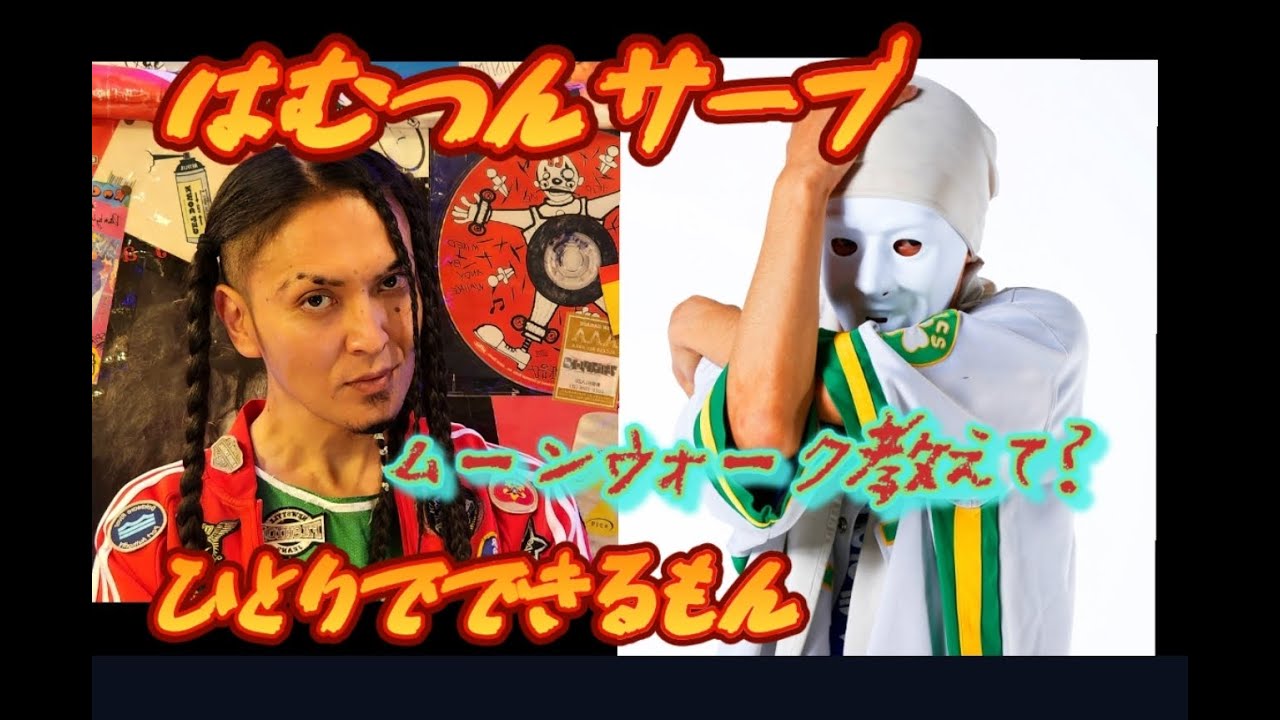 ひとりでできるもんにムーンウォーク教わったら凄い事になった!【前編】　#ひとりでできるもん　#アニメーションダンス　#ムーンウォーク　#moonwalk #チャンプル　#はむつんサーブ