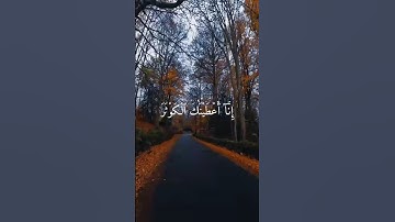 سورة الكوثر للشيخ ياسر الدوسري 🌷 سورة الكوثر#سورة_الكوثر