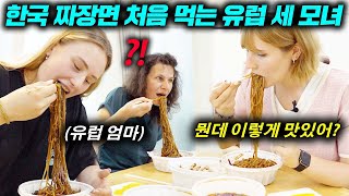 한국 집에서 난생처음 배달 짜장면 먹고 충격받은 유럽 세 모녀