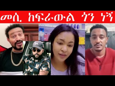 መሲ ብርጅስቶን ከፍራውል ጎን ነኝ እሱን አትንኩብኝ እሱን ከነካችሁት ማንንም አልሰማም