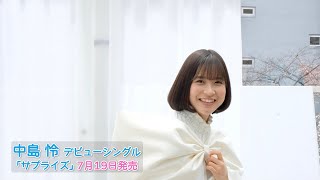 Download lagu 中島 怜「サプライズ」~ジャケット撮影シーン特別公開!!