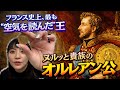 21フランス革命 虎視眈々の政治家|'ヌルっと貴族'オルレアン公を暴く!