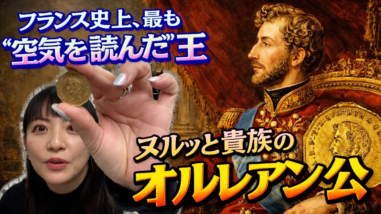 21フランス革命 虎視眈々の政治家｜'ヌルっと貴族'オルレアン公を暴く！