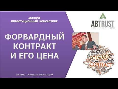 форвардный контракт
