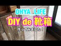 【DIY】靴箱作ってみました