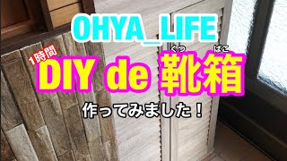 【DIY】靴箱作ってみました