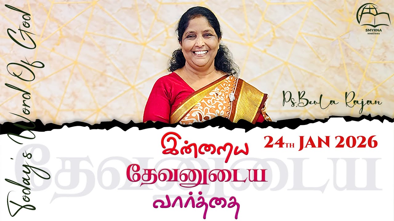 இன்றைய தேவனுடைய வார்த்தை | Today's Word of God | Ps.Beula Rajan | Smyrna Ministries | 24th Jan 2026
