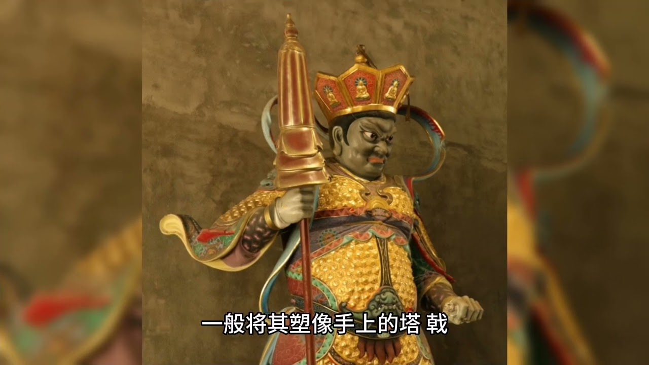 多闻尊天王：印度婆罗门教中的天神，为佛教四天尊王之一