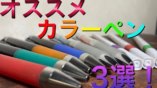 【文房具】おすすめカラーペン3選！