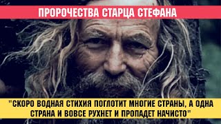 🔥"Скоро обрушится на землю водная стихия, одна страна пропадет начисто!" - старец Стефан Карульский