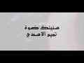 تميم الاسدي حصريا 2021 واسجينا واغريباه