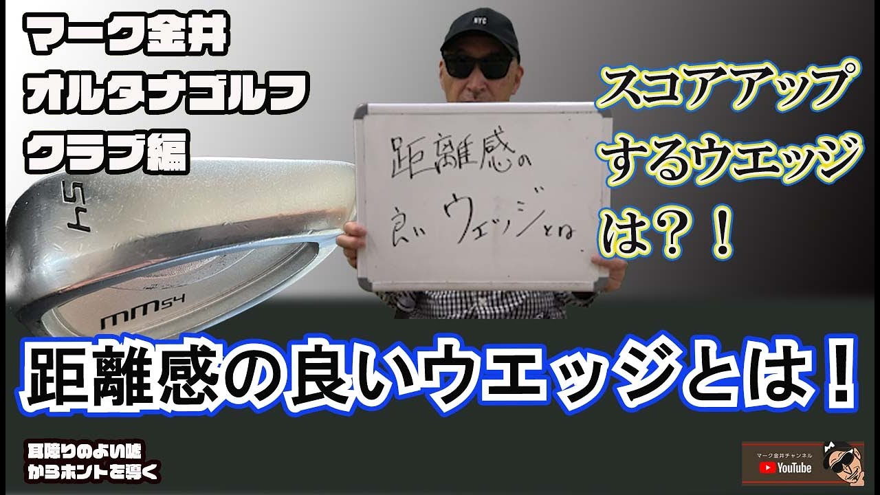 距離感の良い良いウエッジとは　マーク金井オルタナゴルフ・クラブ編【43】