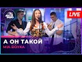 MIA BOYKA Performs 'А Он Такой' Live on Авторадио 🎤