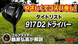 コスパの高さのが◎ タイトリスト 「917D2ドライバー」を解説