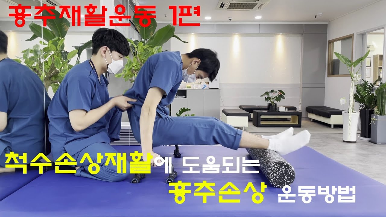 척수손상 환자를 위한 흉추완전손상 재활운동방법!!