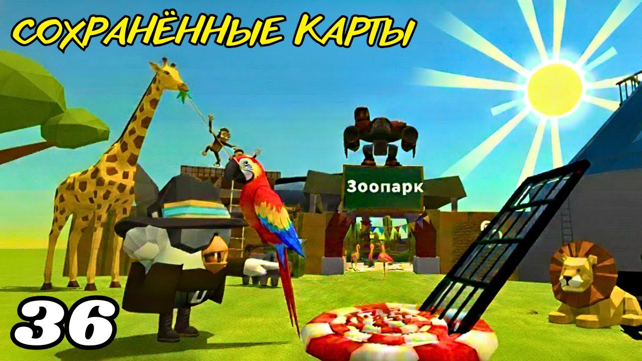 СОХРАНЁННЫЕ КАРТЫ В CHICKEN GUN ЧАСТЬ 36