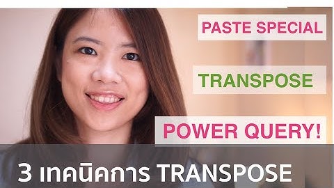 3 เทคนิคการ transpose ข้อมูล กลับข้อมูลจากแนวตั้งเป็นแนวนอน
