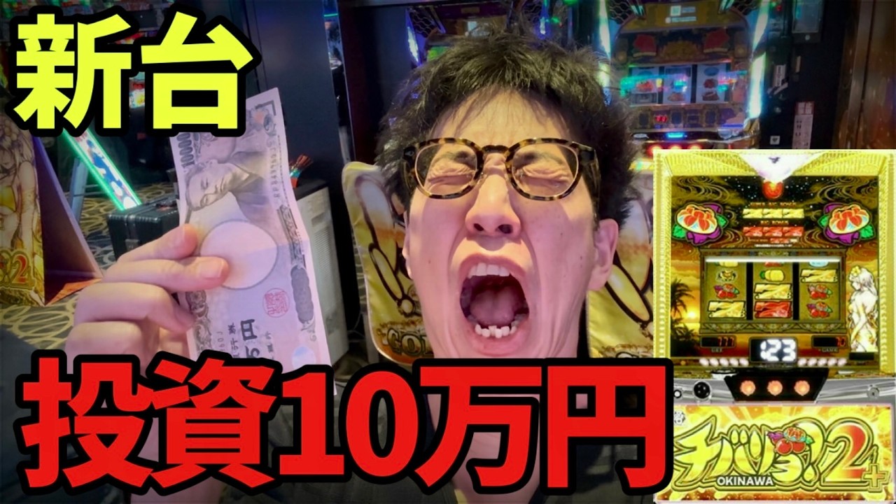 新台の沖スロまじでヤバイ「チバリヨ2プラス」 - YouTube