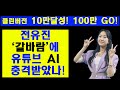 전유진 갈바람 클린버전 처음보는 이상한 조회수 클린버전 2 24 오후2시8분에 10만 달성 100만을 향해서 진행되네요 전유진 갈바람 클린버전 처음보는 이상한 조회수 클린버전 2 24 오후2시8분에 10만 달성 100만을 향해서 진행되네요