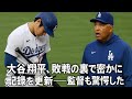 大谷翔平、敗戦の裏で密かに記録を更新──監督も驚愕したその瞬間！【海外の反応 MLBメジャー 野球】