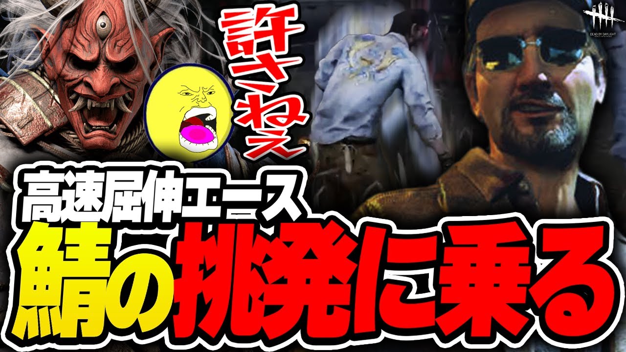 【DbD】高速屈伸するエースの挑発に乗るあっさりしょこ鬼【あっさりしょこ/切り抜き】【2023/11/15】【鬼】