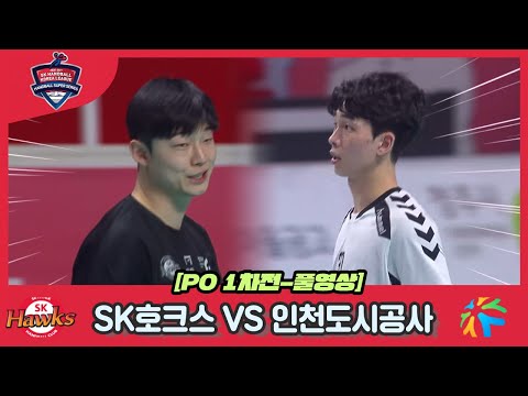 [2021 2022 SK핸드볼코리아리그] 남자PO <strong>SK호크스</strong> VS 인천도시공사 풀영상
