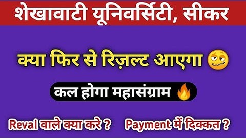 Shekhawati University Result Update 🔥 अब तो यूनिवर्सिटी को झुकना पड़ेगा 😠 UG Result Problem !