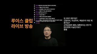 도그마가 뭔가요? 근본주의, 이성주의, 복음주의 이런 게 뭔가요? 신약성경은 99% 정확하는다는 연구가  있다던데 사실인가요? 등등 (5/30 한낮의 루이스 클럽 라이브)