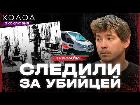 ГТА в реальной жизни. Полиция смотрела, как он прятал награбленное I ХОЛОД.ТРУКРАЙМ