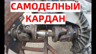 САМОДЕЛЬНЫЙ КАРДАН НА ВСЕ СЛУЧАИ ЖИЗНИ