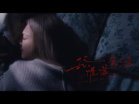 鄭欣宜 Joyce Cheng - 恐懼蠶食心靈 Fear Eats The Soul (Official Music Video)