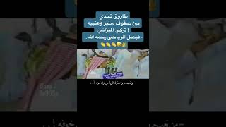 تركي الميزاني ، فيصل الرياحي