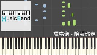 Video thumbnail of "[琴譜版] 譚嘉儀 Kayee - 陪著你走 - TVB劇集 "不懂撒嬌的女人" 插曲 - Piano Tutorial 鋼琴教學 [HQ] Synthesia"