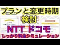 プランと変更時期を検討【NTT ドコモ しっかり料金シミュレーション】