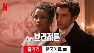 브리저튼 (시즌 2 줄거리 자막이 달린) | 한국어로 예고편 | Netflix