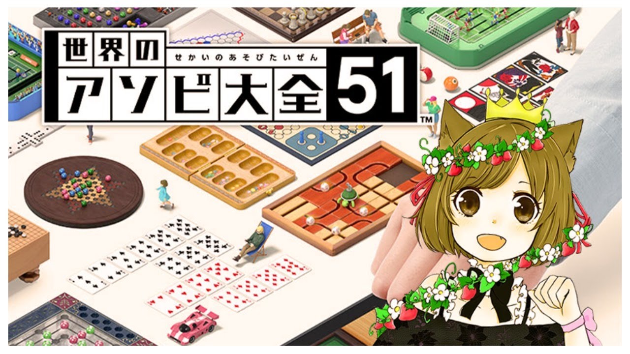 あつ森実況者くるみが「世界のアソビ大全51」遊んでいく生放送アーカイブ！【しゃちくるみ】【あつまれどうぶつの森】