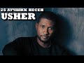 25 ЛУЧШИХ ПЕСЕН АШЕРА / Известные хиты Ашера / Usher лучшее / Yeah!, Caught up, More и другие