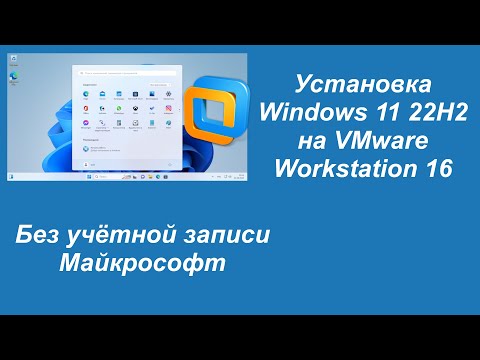 Установка Windows 11 22H2 на VMware Workstation 16 Без учётной записи Майкрософт