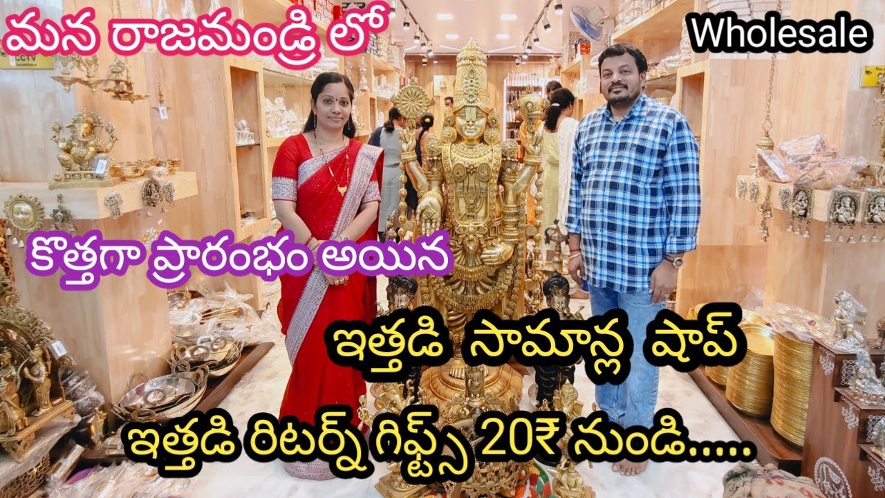 వారాహి మెటల్  | మన రాజమండ్రిలో కొత్తగా ప్రారంభమైన ఇత్తడి సామాన్ల షాప్