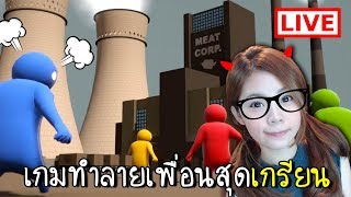 [LIVE] Gang Beasts เกมทำลายมิตรภาพ [zbing z.]