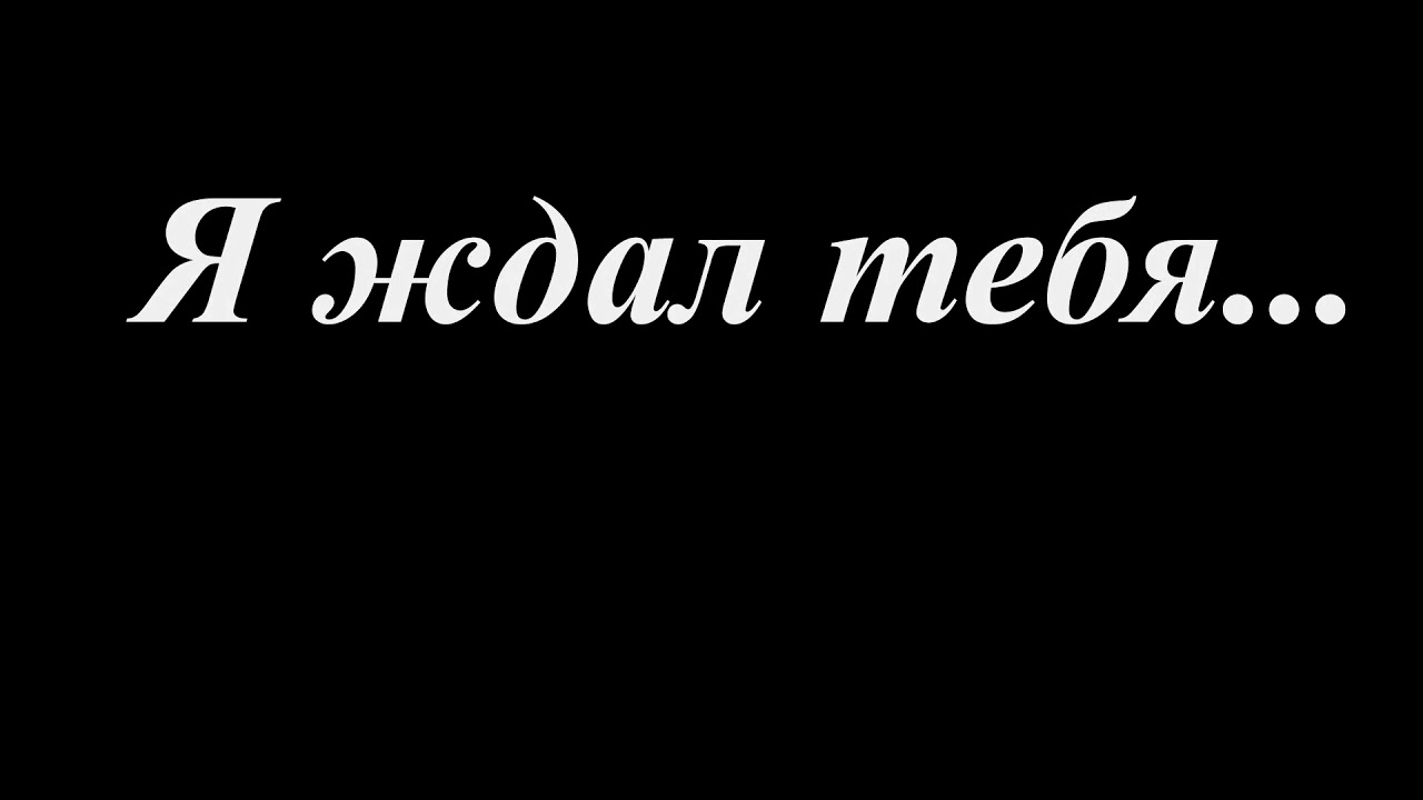 Я ждал тебя бутылок виски. Я жду тебя. Стих я ждал тебя 28 бутылок. Я ждал тебя 28 бутылок виски. Стихотворение я ждал тебя 28.