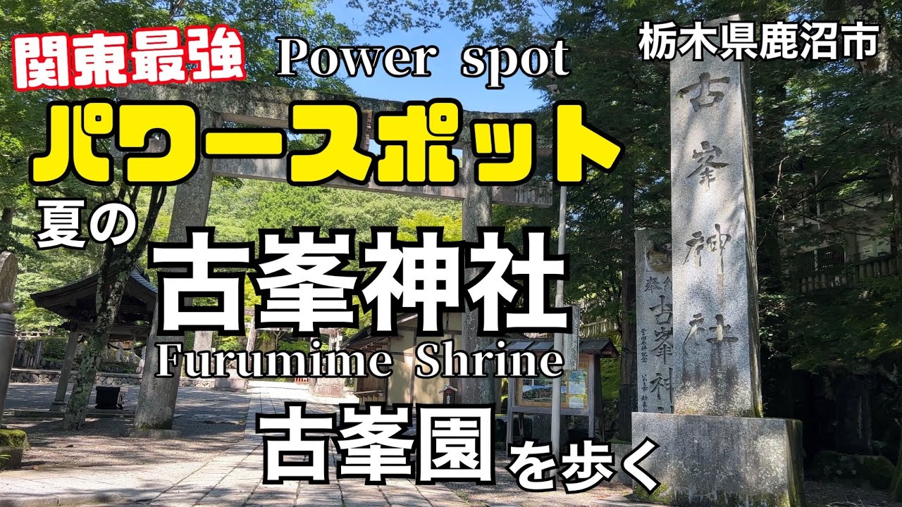 関東最強パワースポット 栃木県鹿沼市 古峯神社 古峯園 Furumime Shrine Power spot Japan Tochigi KanumaCity 2023.8