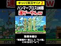 ハンマーブロス100隊は運ゲーすぎるｗ【マリメ2/マリオメーカー2】#shorts #ゆっくり実況