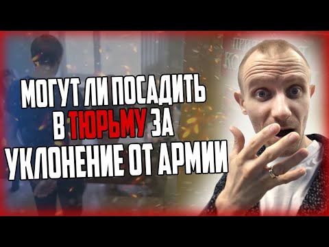 Могут ли посадить в тюрьму за уклонение от службы в армию? | Что будет за уклонение от службы?