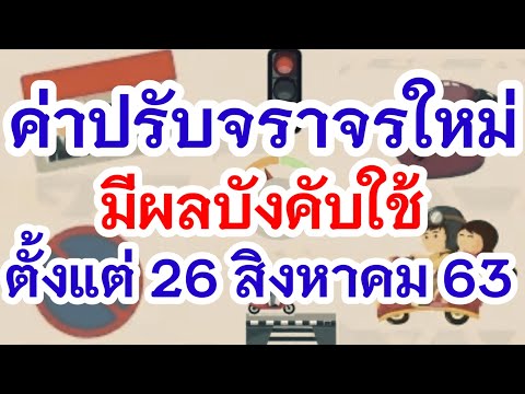 ค่าปรับจราจรใหม่ เริ่มบังคับใช้ 26 สิงหาคม 2563