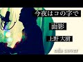 ドラマ『今夜はコの字で』season2 主題歌『面影』上野大樹 歌詞付きeda cover