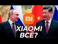 XIAOMI УХОДИТ ИЗ РОССИИ! Китай поддержал санкции США...