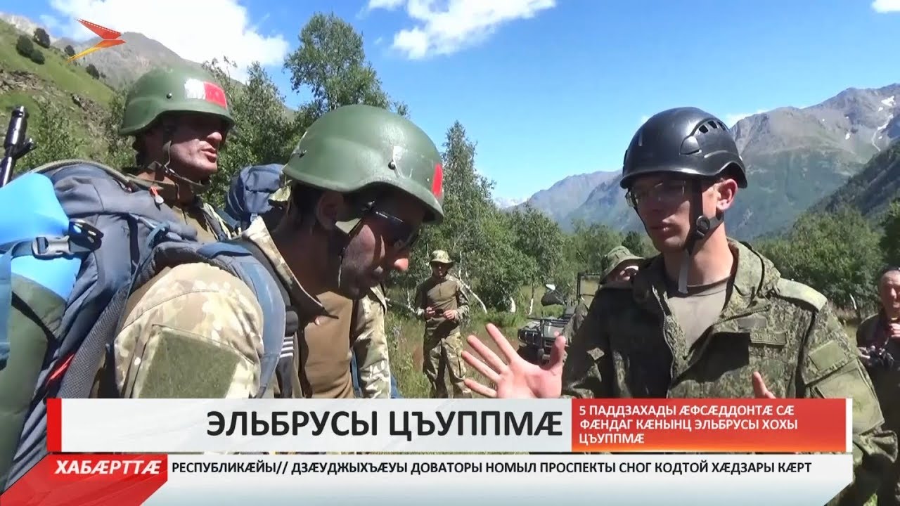 владикавказ автовокзал 5 паддзахады æфсæддонтæ сæ фæндаг кæнынц эльбрусы хохы цъуппмæ