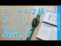 貼りやすい！オススメはこっち！Apple Watch Series 7用 画面保護フィルム２種類をチェック！貼りやすさ／表示／操作感