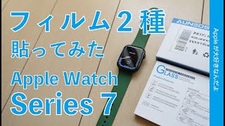 貼りやすい！オススメはこっち！Apple Watch Series 7用 画面保護フィルム２種類をチェック！貼りやすさ／表示／操作感